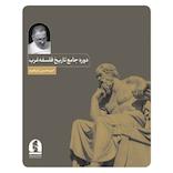 دوره جامع تاریخ فلسفه غرب (ترم سوم)