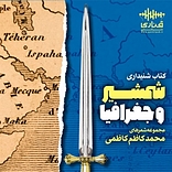 شمشیر و جغرافیا‬