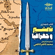 کتاب شمشیر و جغرافیا‬ نشر قناری - نسخه صوتی 