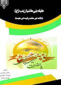 عقیله بنی هاشم