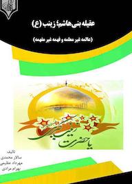 کتاب عقیله بنی هاشم سالار محمدی نشر انتشارات قانون‌یار