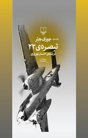 کتاب تبصره ی 22 اثر جوزف هلر نشر چشمه