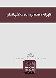 کتاب فلوراید ، محیط زیست ، سلامتی انسان اثر لیلا فارسی نشر انتشارات قانونیار