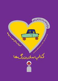کتاب مادربزرگ تاد پار نشر انتشارات شهر قلم