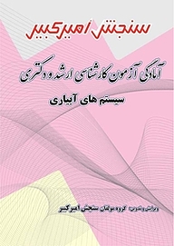 کتاب آمادگی آزمون کارشناسی ارشد و دکتری سیستم های آبیاری نشر سنجش امیرکبیر   