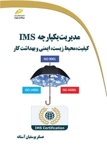 مدیریت یکپارچه IMS