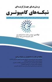 کتاب پرسش های چهارگزینه ای شبکه های کامپیوتری اثر حمیدرضا حسن نژاد مرزونی نشر فناوری نوین