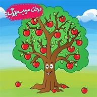 کتاب درخت سیب بزرگ نشر انتشارات شیما - نسخه صوتی 