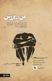 کتاب منِ کم ارزش اثر ایلین اِن آرون نشر انتشارات صابرین