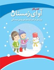 کتاب کار و آوای زمستان ویژه نوآموزان پیش دبستانی اثر افسانه مسجل نشر انتشارات مدرسه