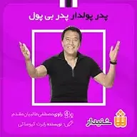 کتاب پدر پولدار پدر بی پول نشر انتشارات شنیدار - نسخه صوتی 