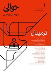 کتاب دوماه نامه حوالی شماره 1 اثر گروه نویسندگان