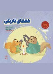 معمای تاریکی