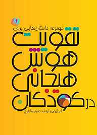 کتاب  مجموعه داستان‌هایی برای تقویت هوش هیجانی در کودکان جلد 1 نشر انتشارات کتاب‌سرای نیک