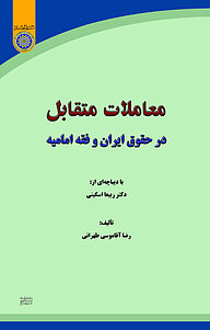 کتاب معاملات متقابل در حقوق ایران و فقه امامیه نشر دانشگاه امام صادق (ع)   
