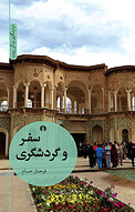 سفر و گردشگری