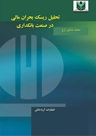 کتاب تحلیل ریسک بحران مالی در صنعت بانکداری نشر آریا دانش   