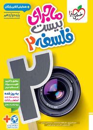 کتاب ماجرای بیست فلسفه 2 محمدحسین حسینی نشر انتشارات خیلی سبز