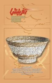 فصلنامه آفرینش شماره 1