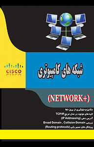 کتاب شبکه های کامپیوتری نشر انتشارات اندیشه طلایی   