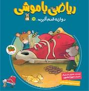 کتاب مجموعه ریاضی با موشی، دوازده قدم آلبرت جلد 11 اثر جنیفر داسلینگ نشر افق