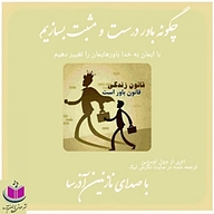 کتاب چگونه باور درست و مثبت بسازیم؟ نشر آذرسا - نسخه صوتی 