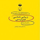 دانشنامه فلسفه استنفورد، زیبایی شناسی فمینیستی