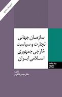 سازمان جهانی تجارت و سیاست خارجی جمهوری اسلامی ایران