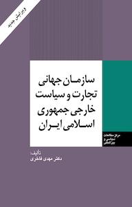 کتاب سازمان جهانی تجارت و سیاست خارجی جمهوری اسلامی ایران اثر مهدی فاخری نشر انتشارات مرکز مطالعات سیاسی و بین المللی وزارت امور خارجه