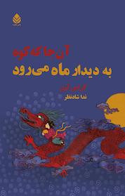 کتاب آن جا که کوه به دیدار ماه می رود اثر گریس لین نشر قطره
