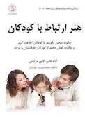 هنر ارتباط با کودکان