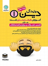 کتاب دین و زندگی 1 پایه دهم (کلیه رشته ها) نشر گل‌واژه   