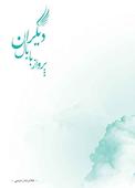 پرواز با بال دیگران