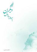 پرواز با بال دیگران