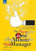 مدیر یک دقیقه‌ای جدید