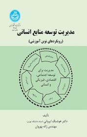 کتاب مدیریت توسعه منابع انسانی اثر هوشنگ ایروانی نشر انتشارات دانشگاه تهران