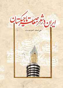 ایران در شعر معاصر تاجیک