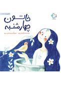 خاتون چهارشنبه