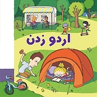 کتاب اردو زدن نشر انتشارات شیما   
