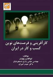 کتاب کار آفرینی و فرصت های نوین کسب و کار در ایران اثر ابولقاسم پهلوان نشر انتشارات امیران