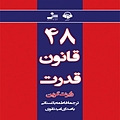 48 قانون قدرت