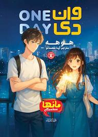 کتاب وان دی اثر هو هه نشر نگاه آشنا