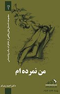 من نمرده ام