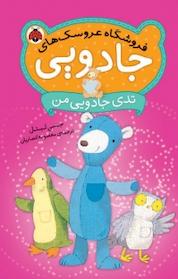 کتاب تدی جادویی من، 1 اثر جسی لیتل نشر انتشارات شهر قلم