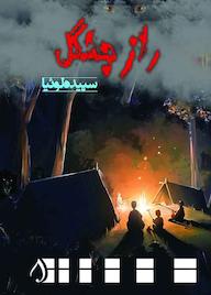 کتاب راز جنگل اثر سپیده لوئیا نشر آبارون