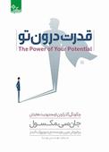 قدرت درون تو
