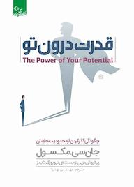 کتاب قدرت درون تو اثر جان سی. مکسول نشر انتشارات ابوعطا