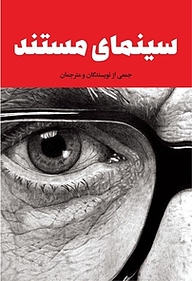 کتاب سینمای مستند نشر انتشارات علمی و فرهنگی   
