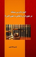 اصول دادرسی منصفانه در حقوق ایران با نگاهی به حقوق کامن لا