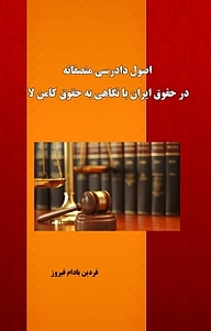 کتاب اصول دادرسی منصفانه در حقوق ایران با نگاهی به حقوق کامن لا نشر کنکاش   